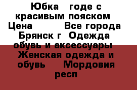 Юбка - годе с красивым пояском › Цена ­ 500 - Все города, Брянск г. Одежда, обувь и аксессуары » Женская одежда и обувь   . Мордовия респ.